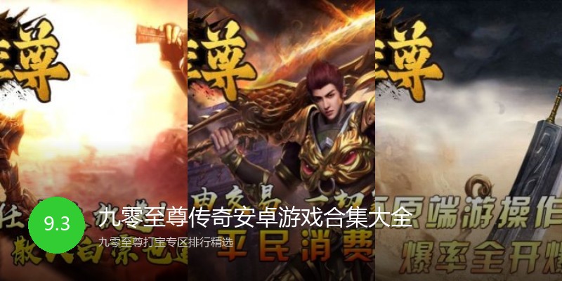 九零至尊传奇安卓游戏合集大全