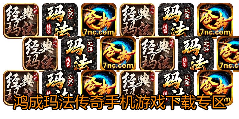 鸿成玛法传奇手机游戏下载专区