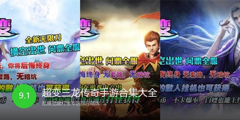 超变三龙传奇手游合集大全