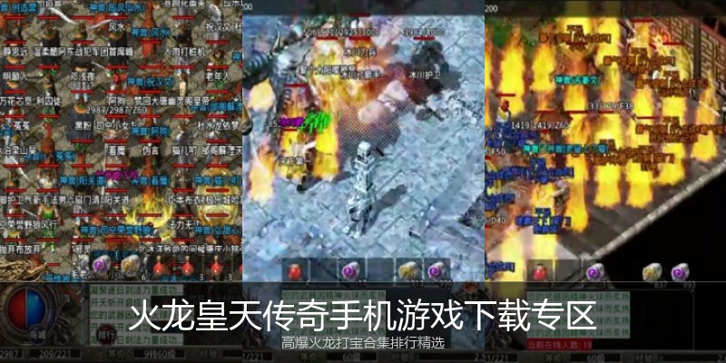 火龙皇天传奇手机游戏下载专区