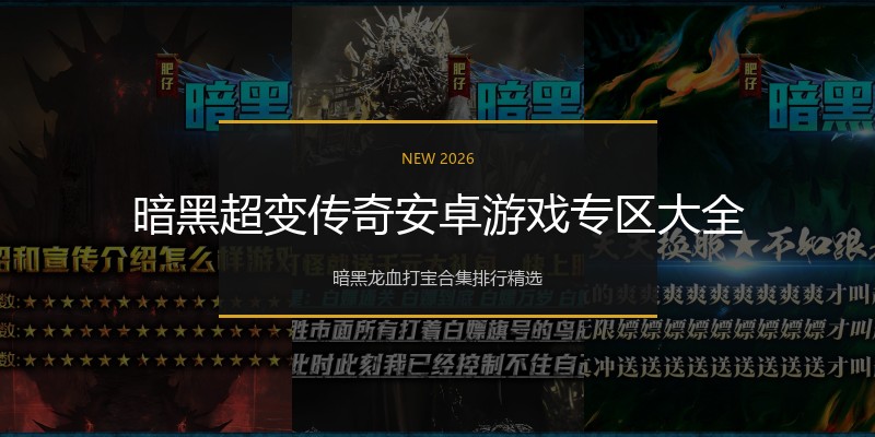 暗黑超变传奇安卓游戏专区大全