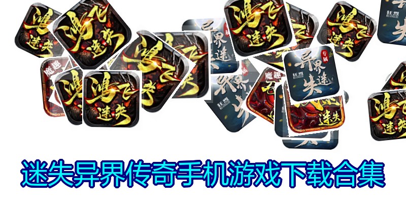 迷失异界传奇手机游戏下载合集