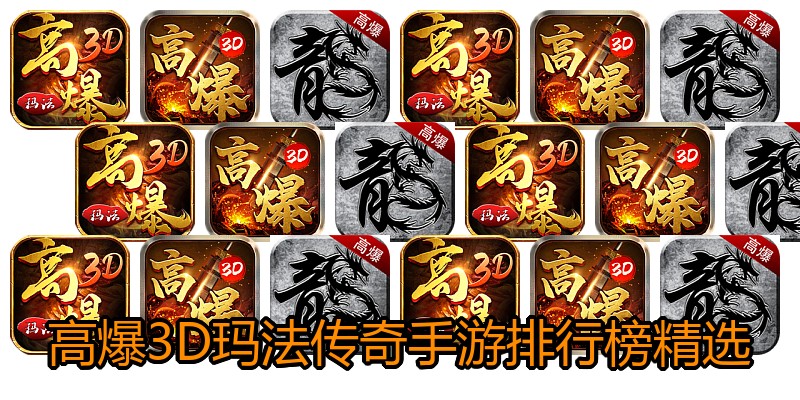 高爆3D玛法传奇手游排行榜精选