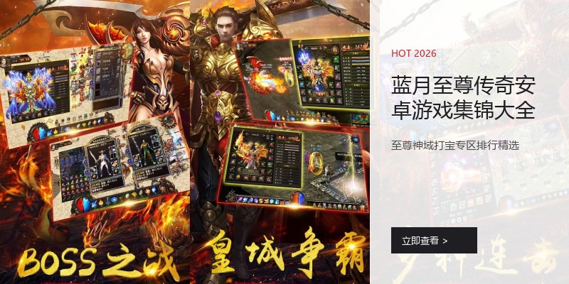 蓝月至尊传奇安卓游戏集锦大全