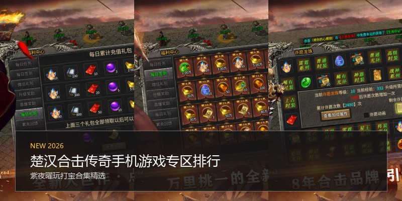 楚汉合击传奇手机游戏专区排行