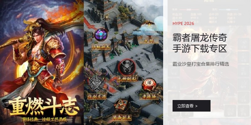 霸者屠龙传奇手游下载专区