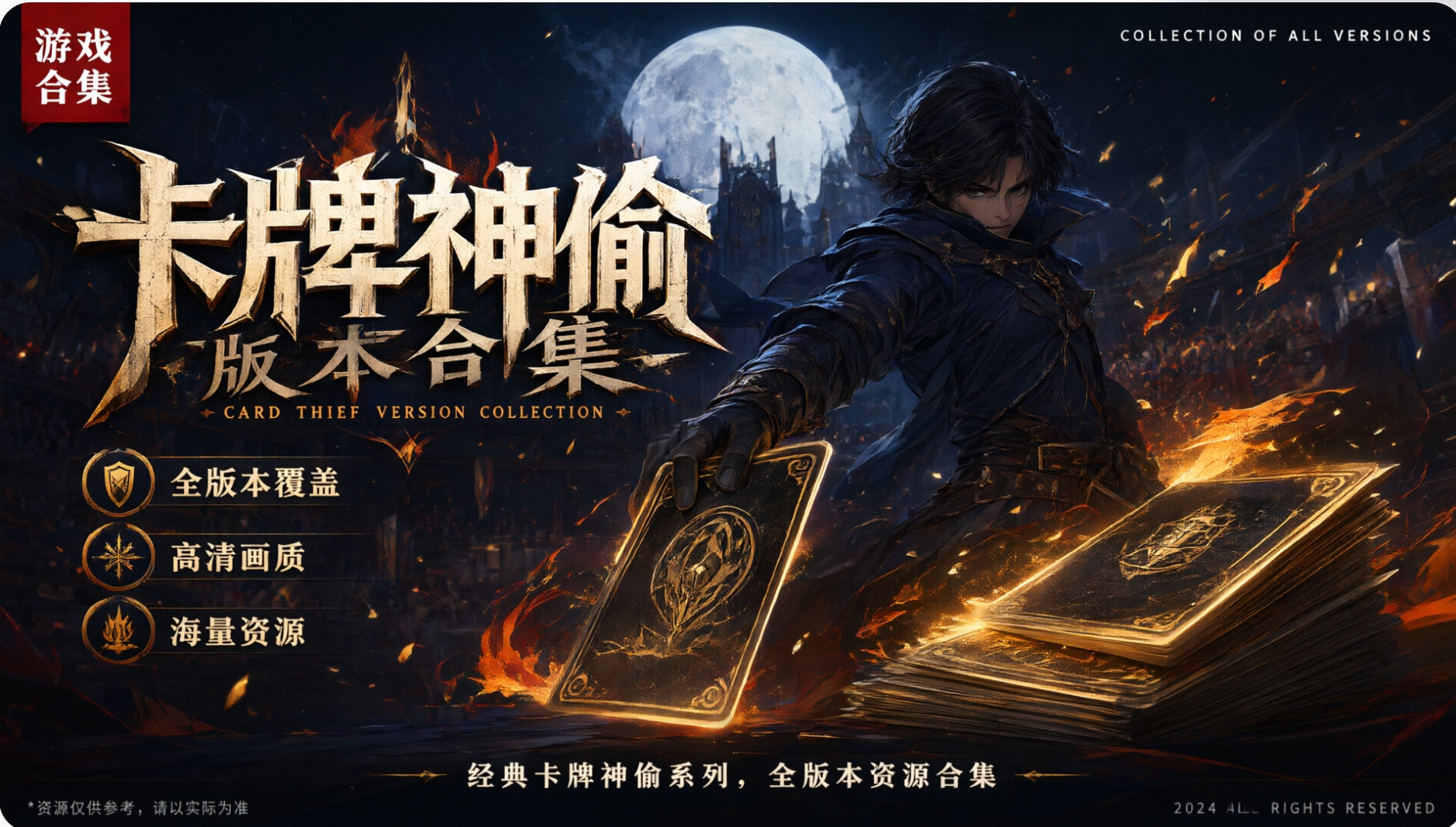 卡牌神偷版本合集