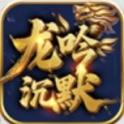 嘉玩龙吟专属沉默