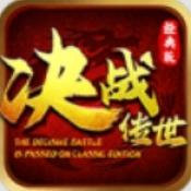 决战经典版传世