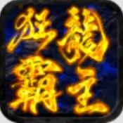 屠龙圣域之狂龙霸主