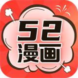 52漫画免广告版
