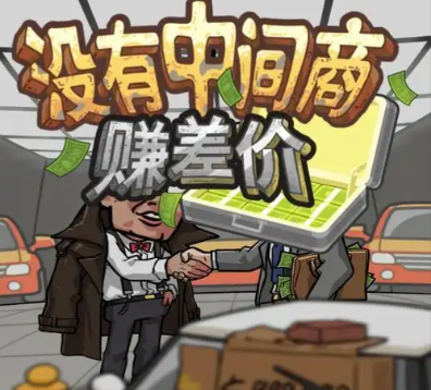 没有中间商赚差价