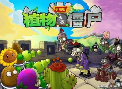 植物大战僵尸长城版