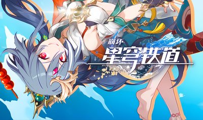 云崩坏星穹铁道游戏