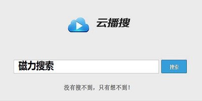 最好用的磁力搜索软件