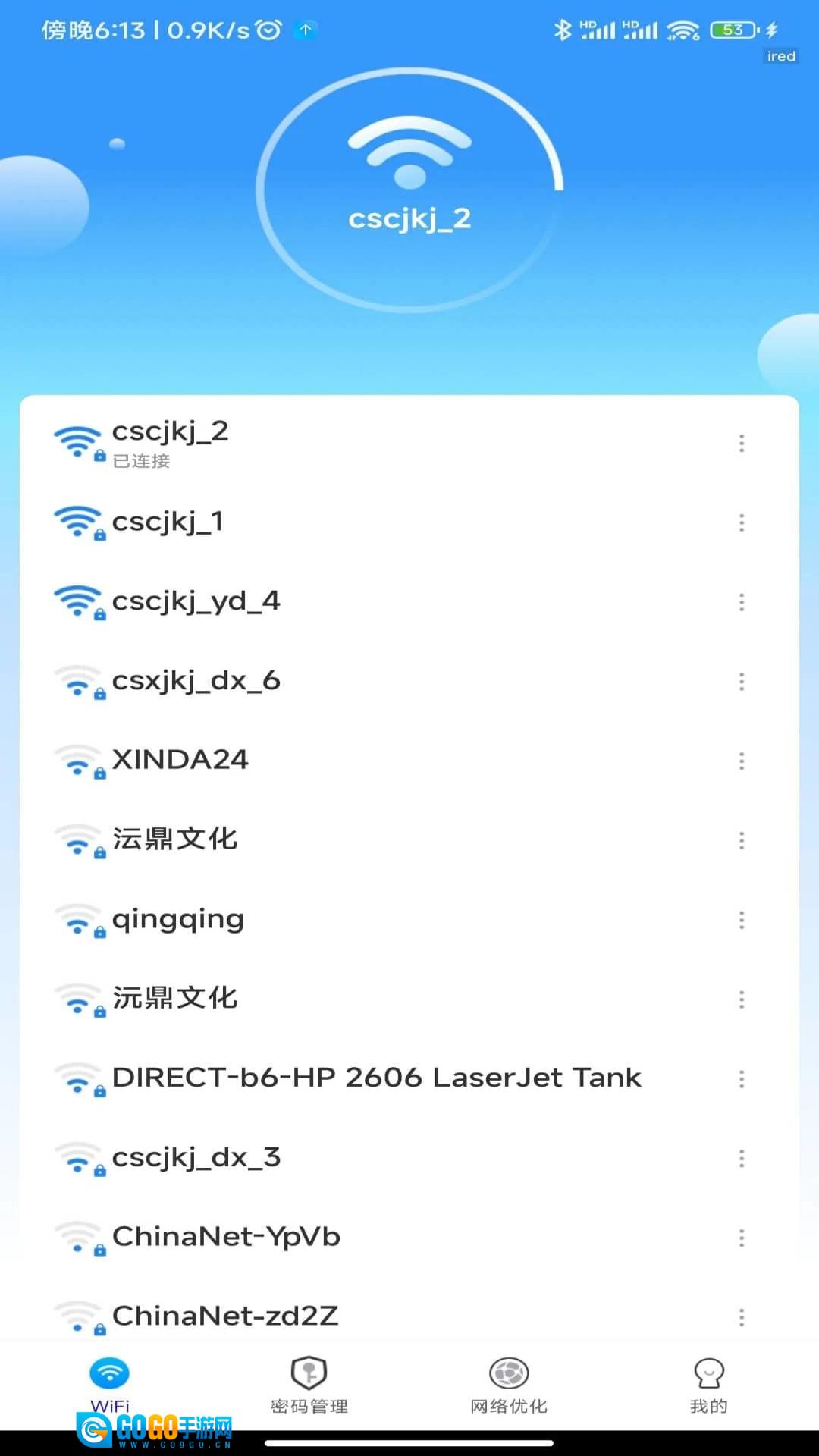 WiFi万能密钥官方版图1