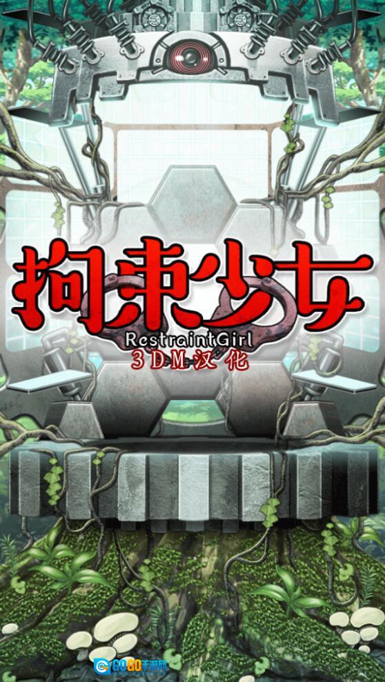拘束少女游戏最新版图1