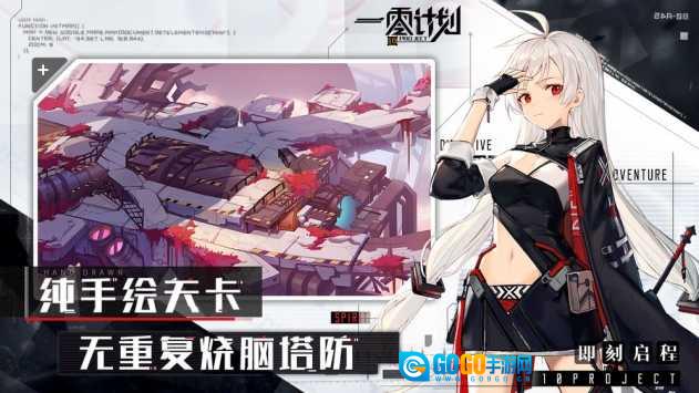 一零计划游戏纯净版图1
