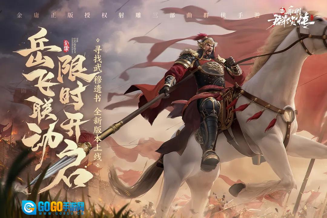 新射雕群侠传之铁血丹心最新免费版图1