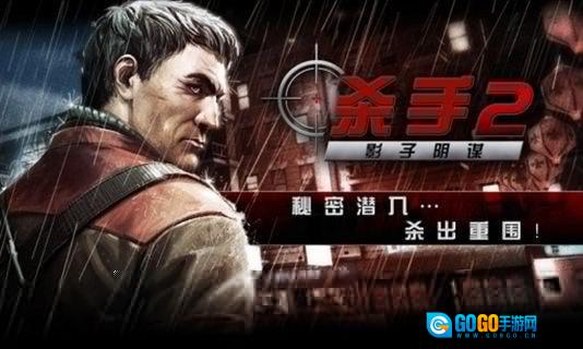 杀手2影子阴谋安卓版图2