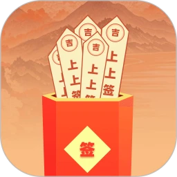 每日一签免费版