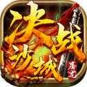 屠龙决战沙城3新版