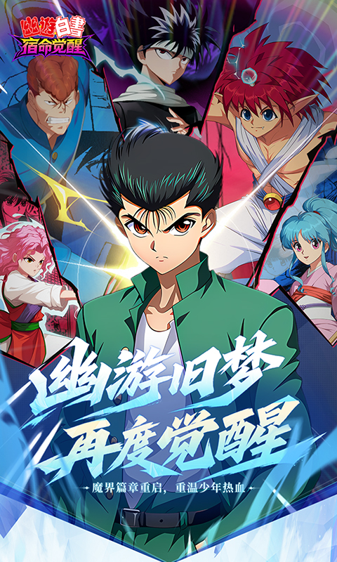 幽游白书宿命觉醒官网版图4