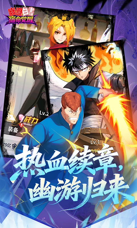 幽游白书宿命觉醒0.1折(2)