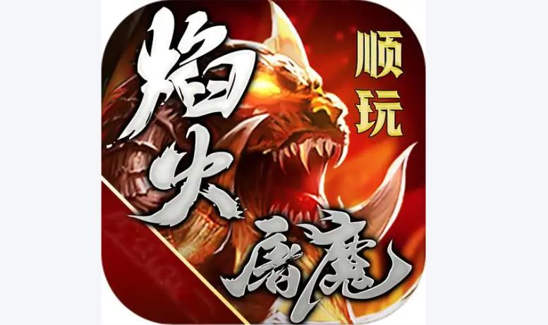 顺玩焰火屠魔传世版本大全