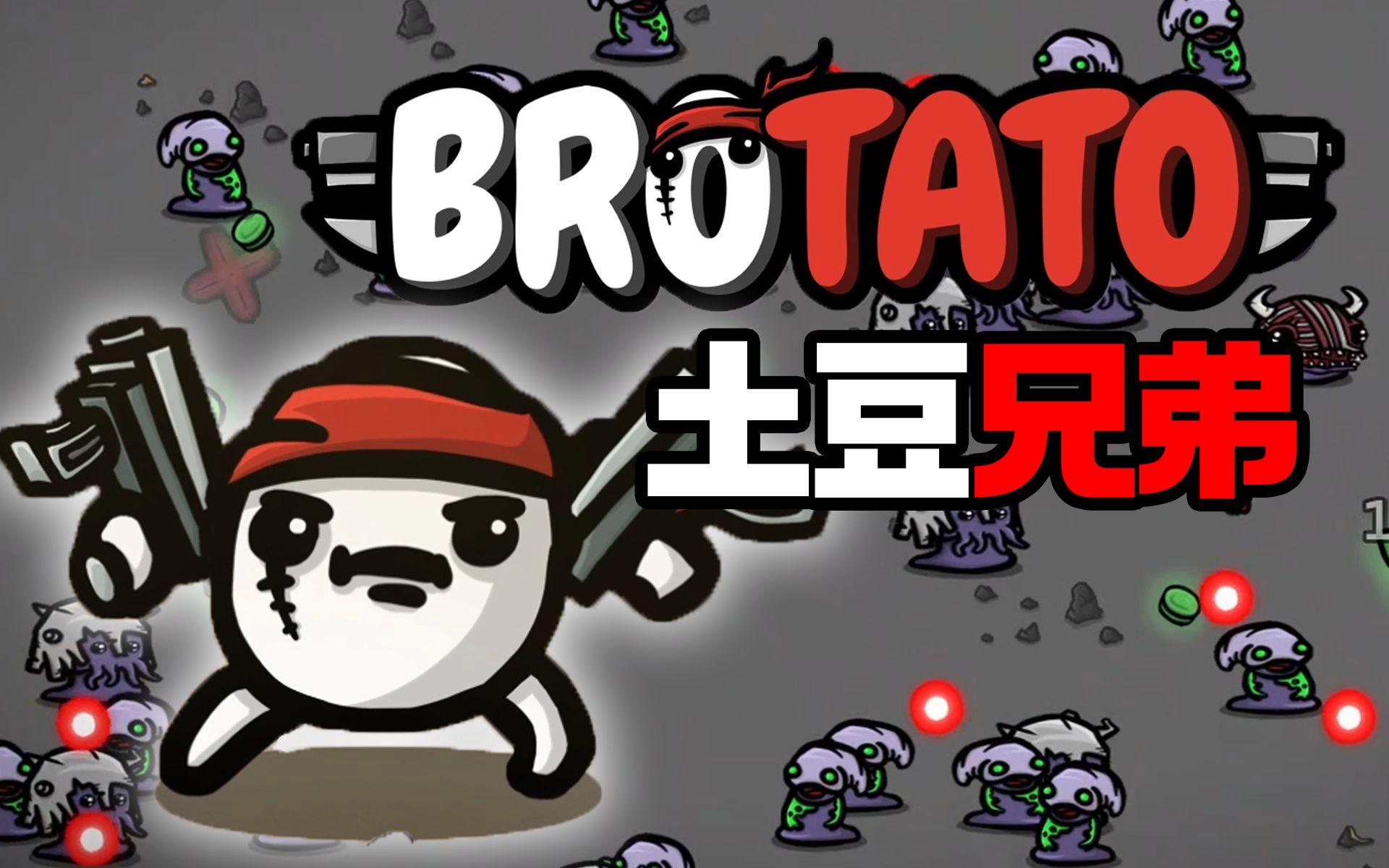 Brotato版本大全