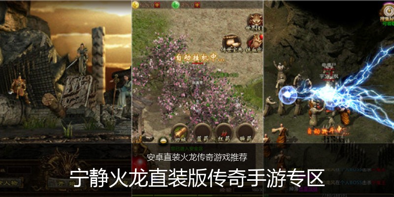 宁静火龙直装版传奇手游专区