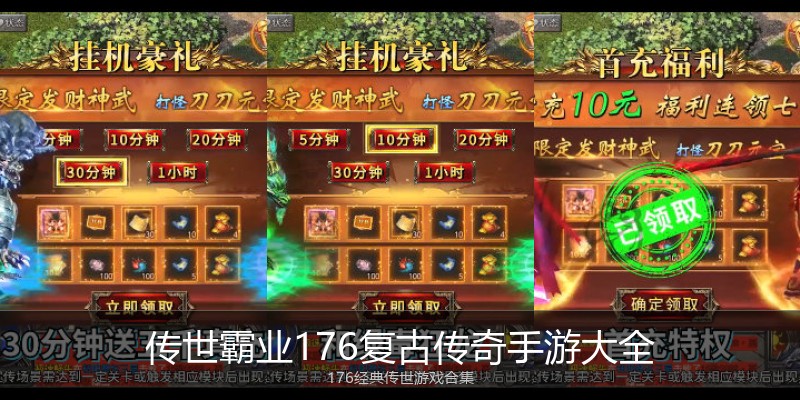 传世霸业176复古传奇手游大全