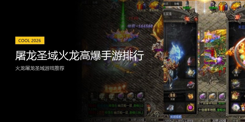 屠龙圣域火龙高爆手游排行