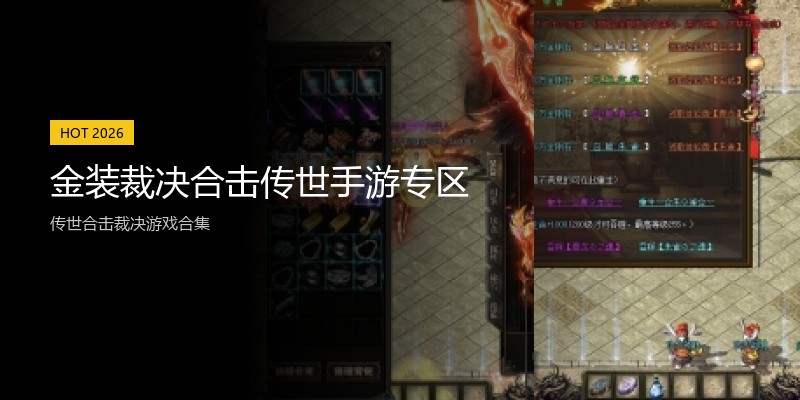 金装裁决合击传世手游专区