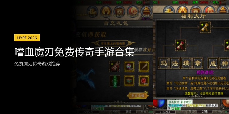 嗜血魔刃免费传奇手游合集