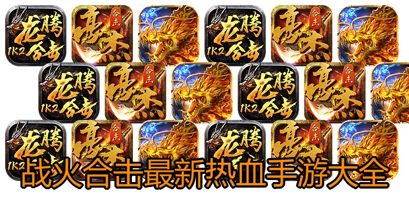 战火合击最新热血手游大全