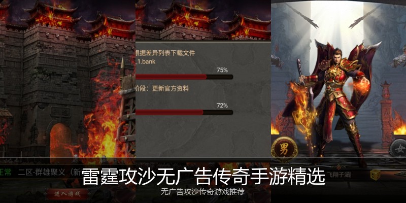雷霆攻沙无广告传奇手游精选