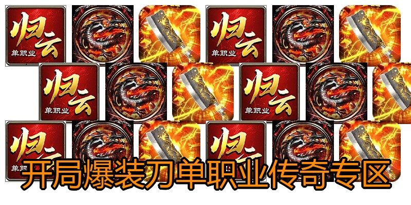 开局爆装刀单职业传奇专区