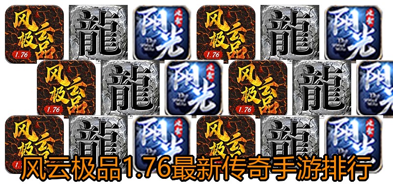 风云极品1.76最新传奇手游排行