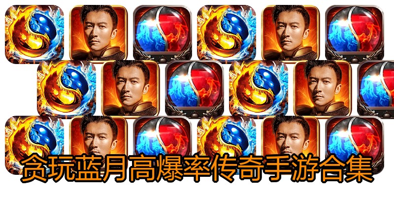 贪玩蓝月高爆率传奇手游合集