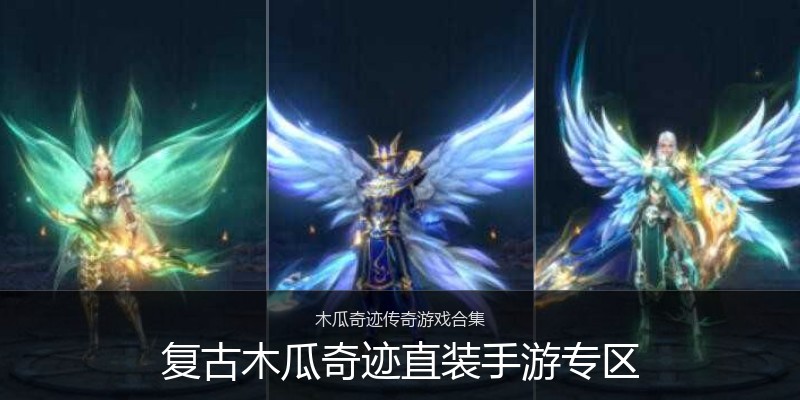 复古木瓜奇迹直装手游专区