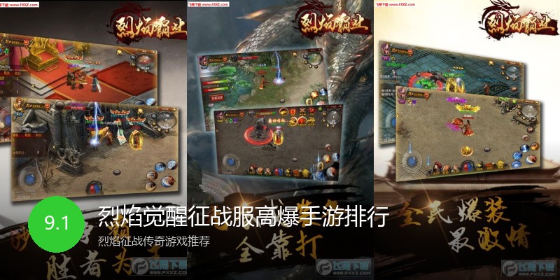 烈焰觉醒征战服高爆手游排行