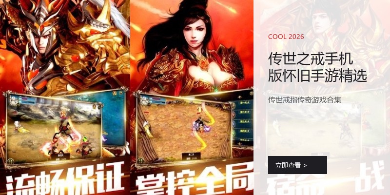 传世之戒手机版怀旧手游精选