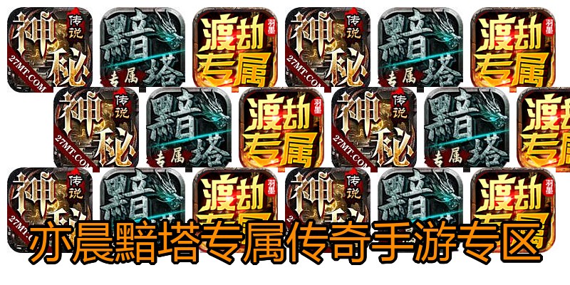 亦晨黯塔专属传奇手游专区