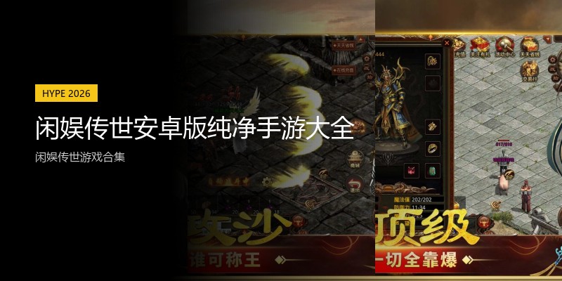 闲娱传世安卓版纯净手游大全