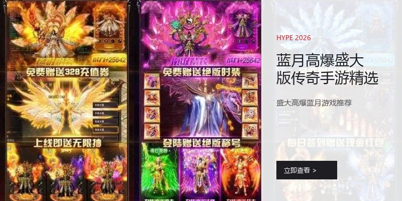 蓝月高爆盛大版传奇手游精选