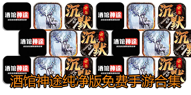 酒馆神途纯净版免费手游合集