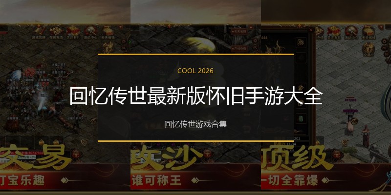 回忆传世最新版怀旧手游大全