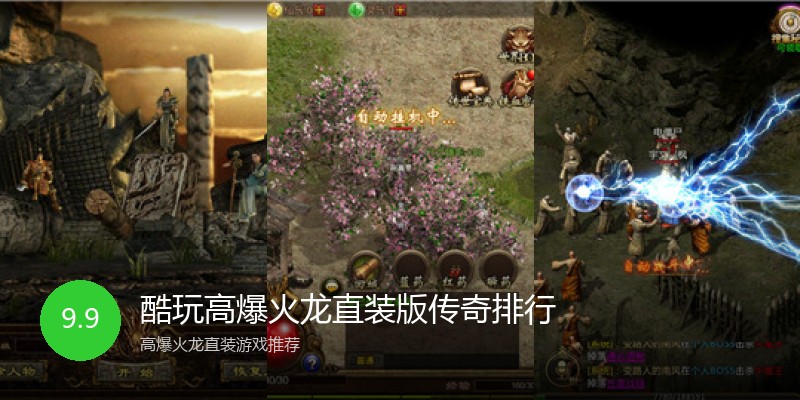酷玩高爆火龙直装版传奇排行