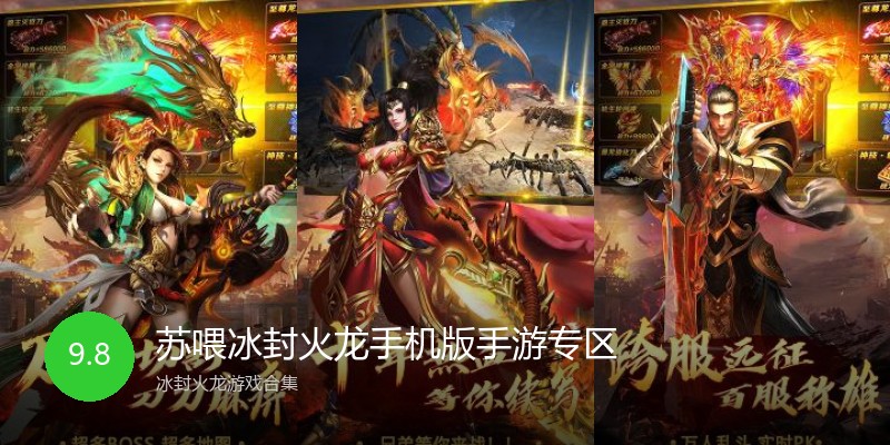 苏喂冰封火龙手机版手游专区